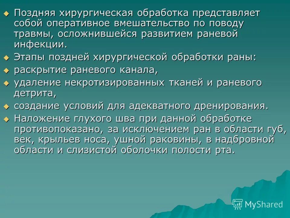 первичное натяжение в хирургии. отсроченная хирургическая обработка раны. поздняя первичная хирургическая обработка. методы механической антисептики.
