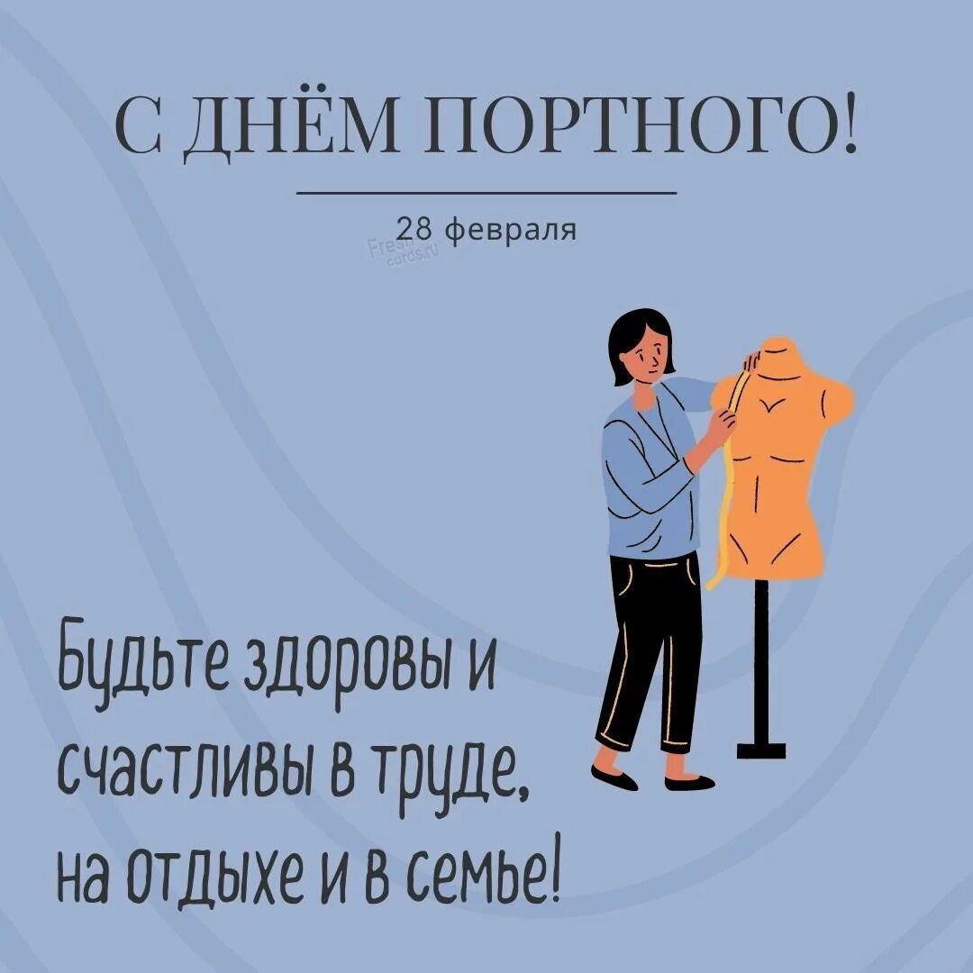 Всемирный день портного 28 февраля. День портного. Всемирный день портных открытки. 28 Февраля праздник портного.