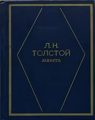 Толстой л.н. "Юность". Повесть Юность. Повесть Юность толстой. Лев толстой в юности.