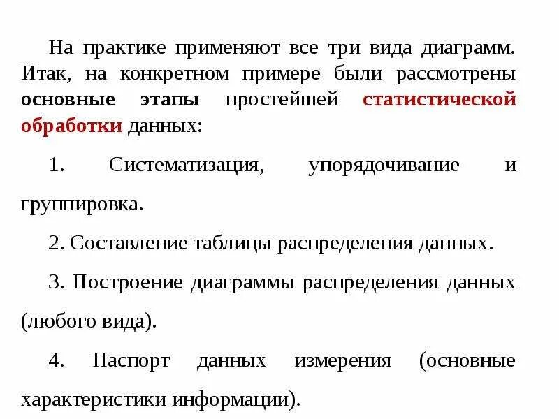 Статическая обработка данных. Статистическая обработка. Этапы простейшей статистической обработки данных. Статистическая обработка данных. Этапы статистической обработки