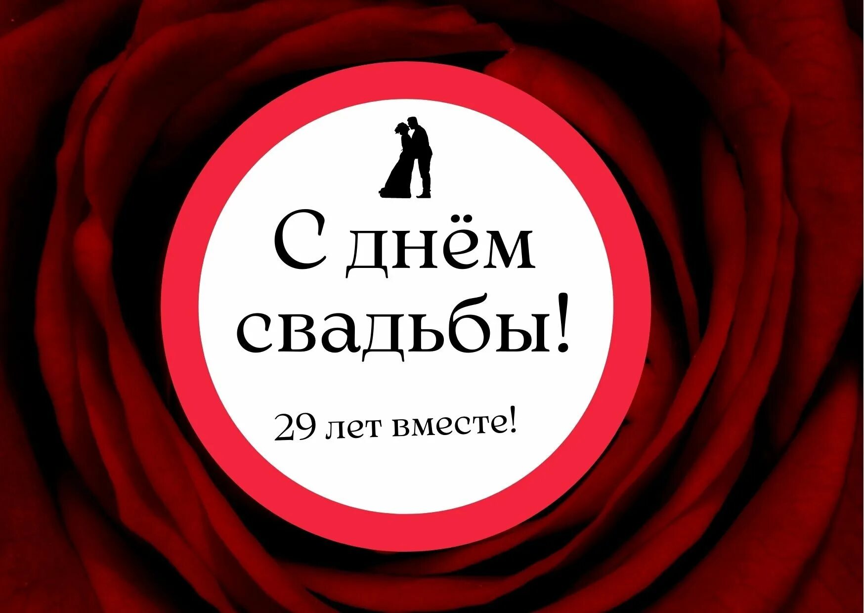 С годовщиной свадьбы 29 лет. Бархатная свадьба 29 лет. С годовщиной свадьбы 29 лет поздравления. Бархатная свадьба открытки.