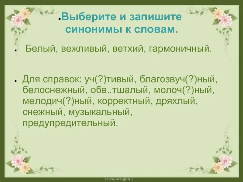 Синоним к слову невежливость. Синонимы. Синонимы к слову белый. Синонимы к слову вежливые слова. Подобрать синонимы к слову вежливый.