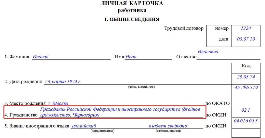 Т-2 личная карточка работника. Личная карточка т2 образование Окин. Окин в карточке т2. Код Окин в т-2. Личная карточка работника личное дело работника