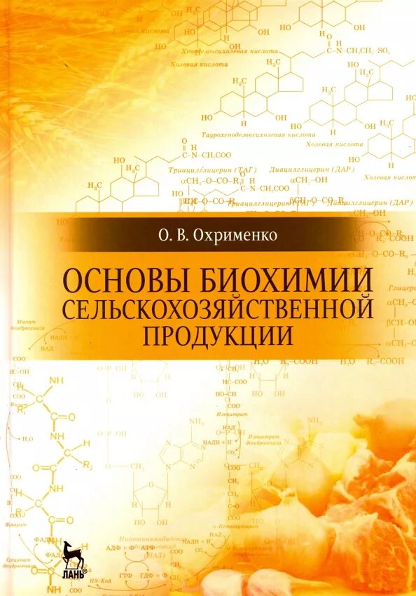 Основы биологической химии животных. Биохимия ленинджер 3 тома. Биологическая химия учебник. Биохимия книга. Учебник ленинджера.