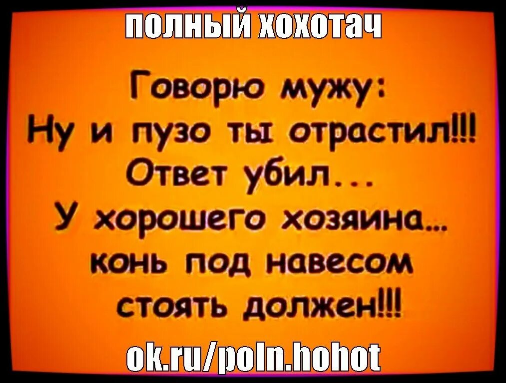 Говорю мужу ответ. Говорю мужу ответтубил.