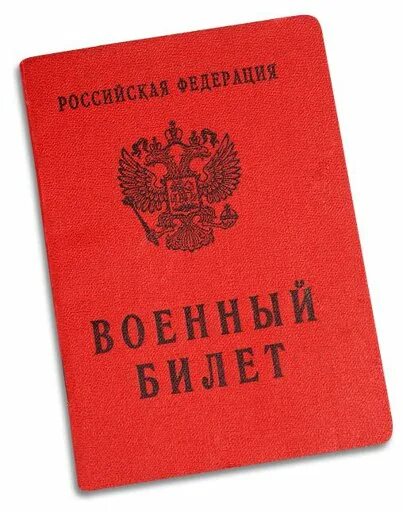 Военный билет. Печать в военном билете. Военный билет РФ. Обложка на военный билет.