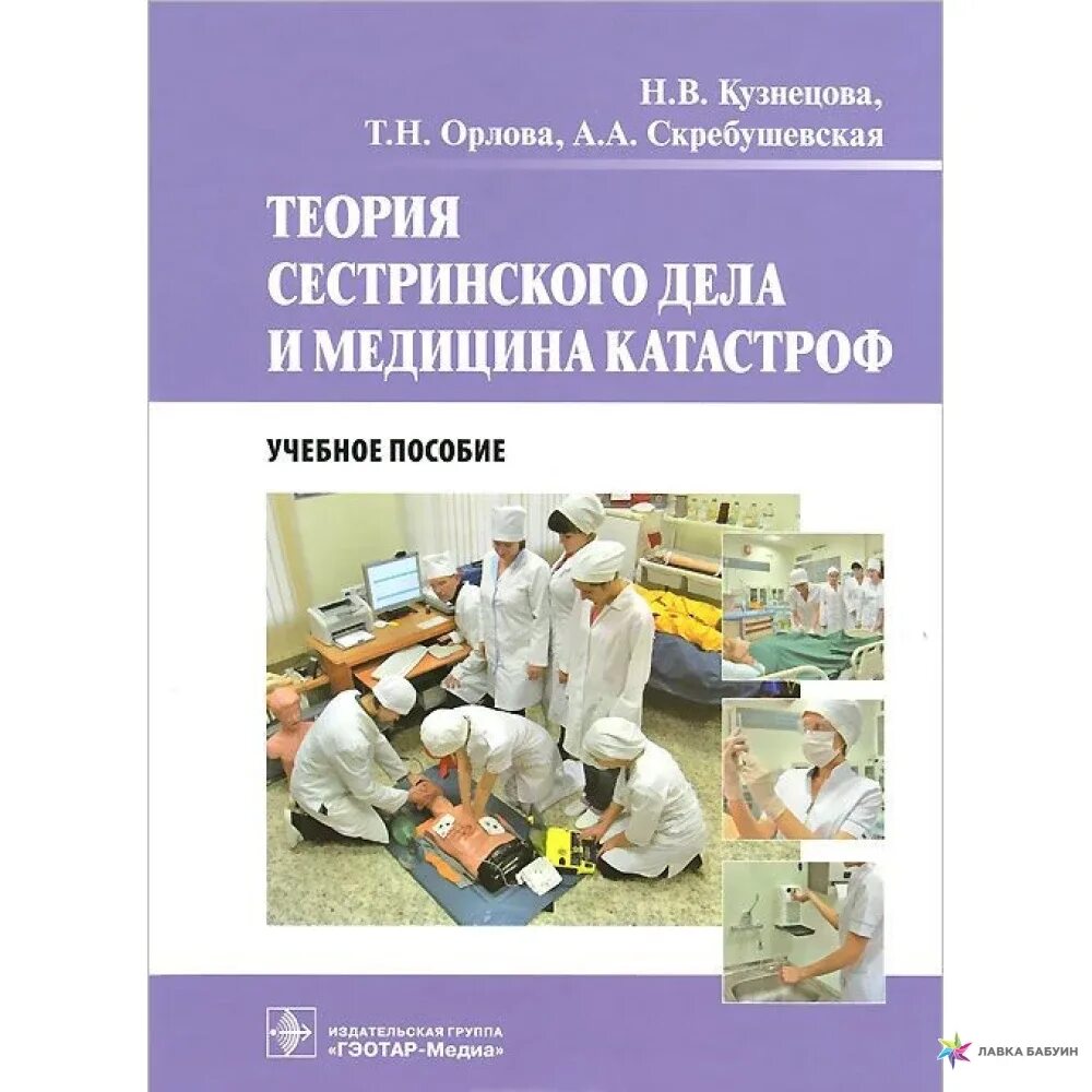 Учебное пособие Сестринское дело. Учебное пособие медицина катастроф. Книга по медицине катастроф Сестринское дело. Теория сестринского де. Тесты для медсестер медицина катастрофы