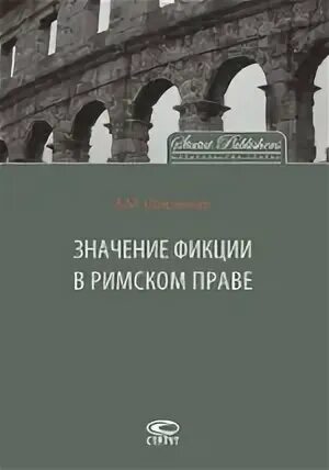 Иски с фикцией в римском праве