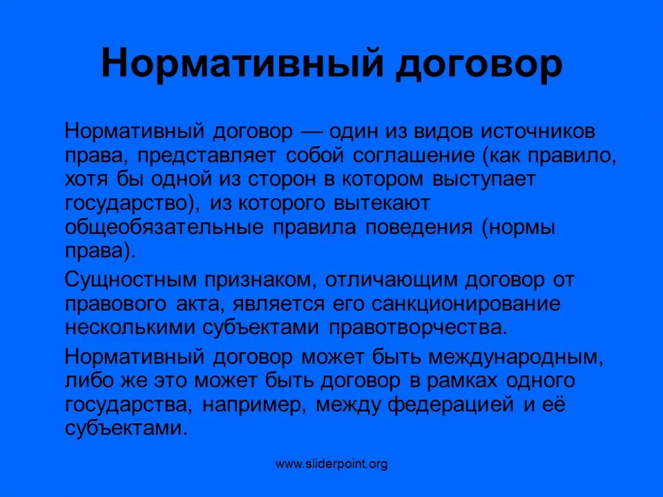 Нормативный договор правового содержания. Нормативный договор пример. Нормативный договор как источник. Нормативно правовой договор пример.