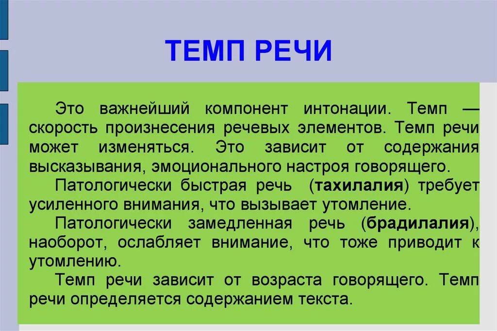 Темп речи. Темп речи какой бывает. Темп речи для презентации. Медленный темп речи. Средства выразительной устной речи