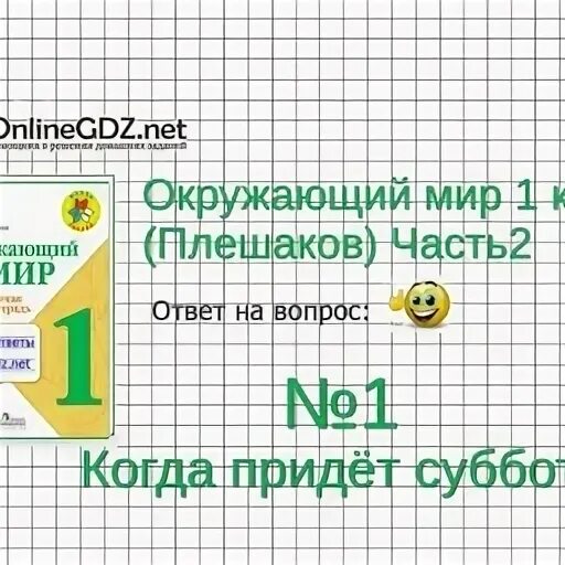 Окружающий мир 1 класс стр 49 ответы. Когда придёт суббота презентация 1 класс окружающий мир Плешаков. Когда придет суббота 1 класс окружающий мир Плешаков. Окружающий мир 2 часть: когда придëт суббота: задание 3. Тест по окружающему миру 1 класс когда придет суббота.