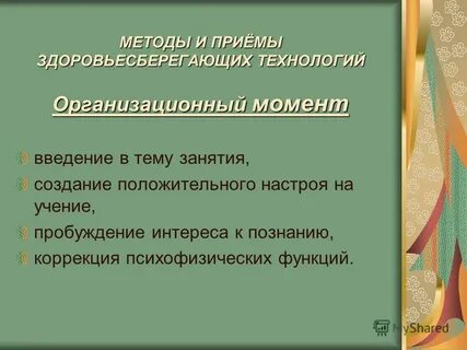 Презентация использование здоровьесберегающих технологий