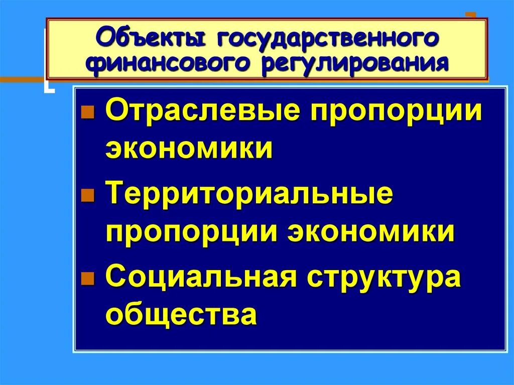 Косвенное государственное финансирование. Государственное финансовое регулирование. Объекты финансового регулирования. Объекты гос финансового регулирования. Методы государственного финансового регулирования.