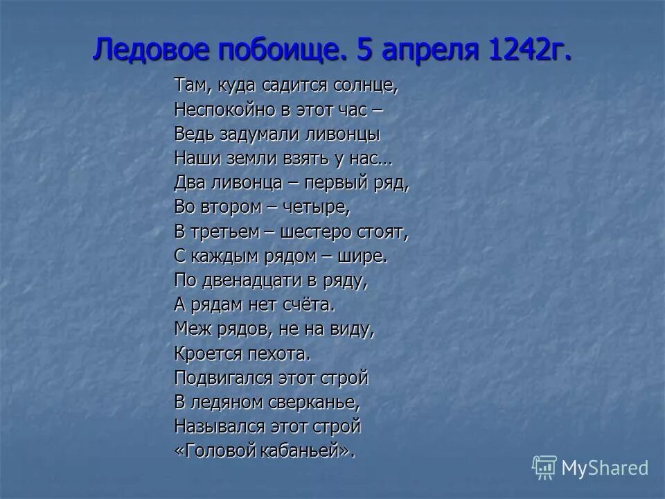 Ледовое побоище стихотворение. Стихотворение слово о побоище Ледовом. Стишок про Ледовое побоище. Симонов Ледовое побоище. Слово о побоище ледовом