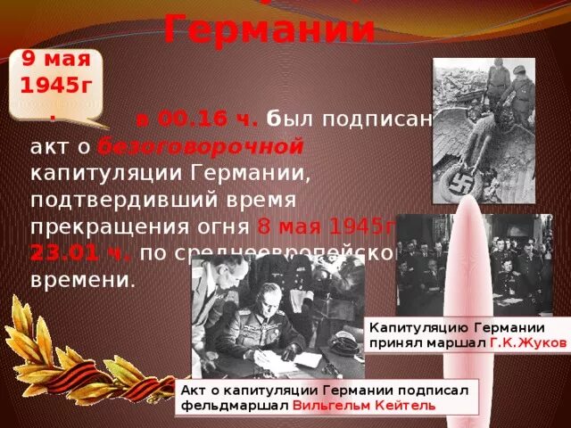 Когда капитулировала германия. 09.05.1945 Германия капитулировала. 9 Мая 1945 года событие. День Победы 8 мая 1945. Хроника событий 8 мая 1945 года.