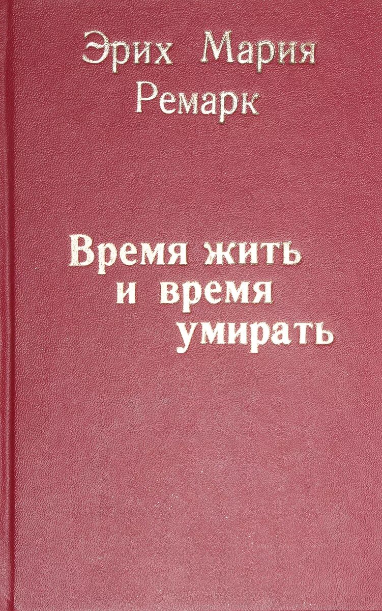 Время жить отзывы. Реморк время жить и время убирать. Ремарк время жить.