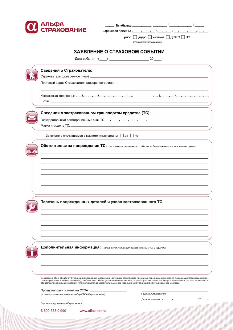 Альфастрахование дтп. Форма заявления для страховки альфастрахование. Заявление о наступлении страхового случая при ДТП. Альфастрахование заявление о страховом случае ОСАГО. Альфастрахование заявление о страховом возмещении.