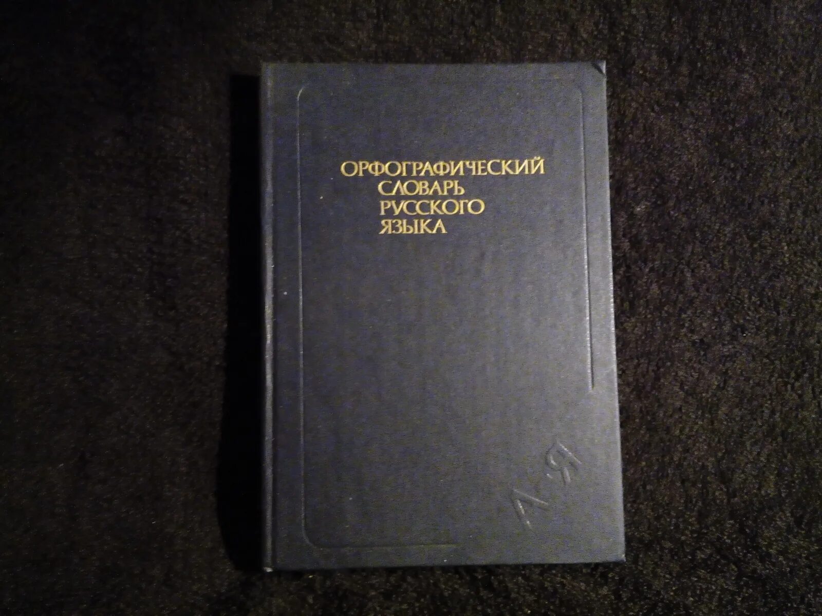 Орфографический словарь русского языка. Словарь орфографии русского языка. Русский Орфографический словарь. Офографического словар. Институт русского языка словари