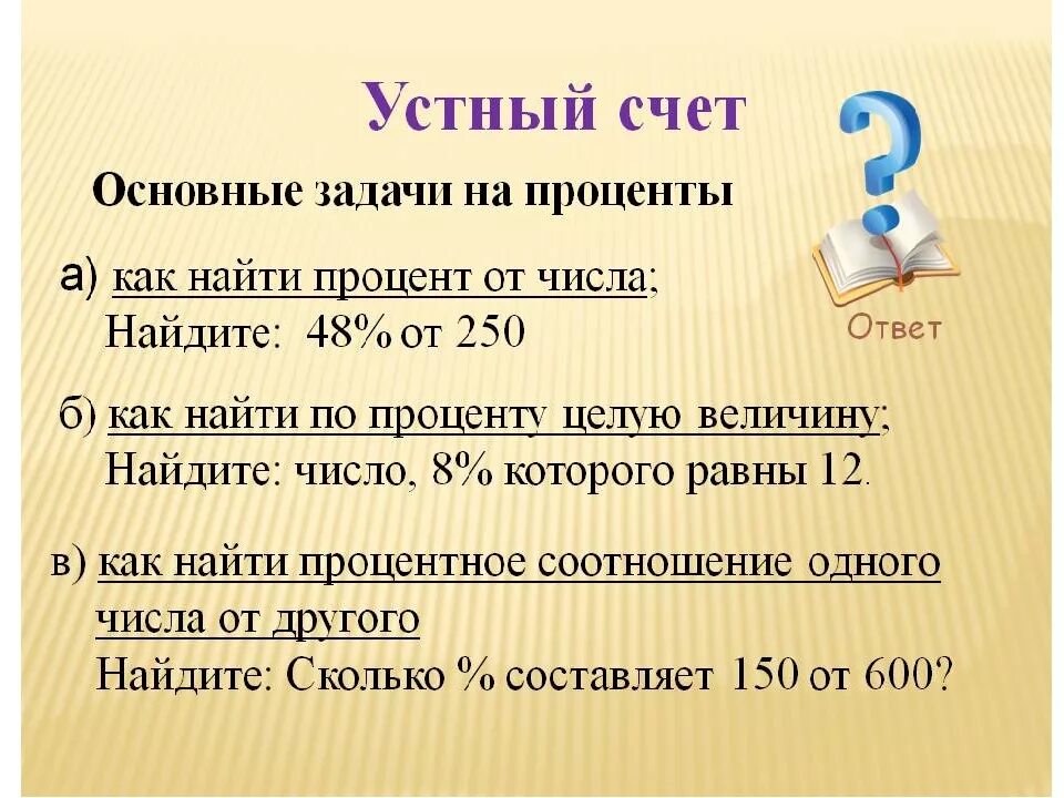 Найдите 5 6 от числа 540. Задача на нахождения числа от процента задача 6 класс. Как посчитать проценты 5 класс. Как узнать процент от числа 6 класс. Задача на нахождение процента от числа с решением.