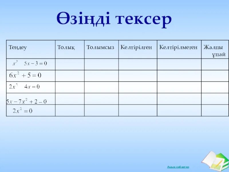 Тест тапсырмалары 8 сынып. Квадрат теңдеу шешу. Квадрат тедеулер3. Квадрат теңдеулер слайд. Квадрат теңдеулерді шешу.