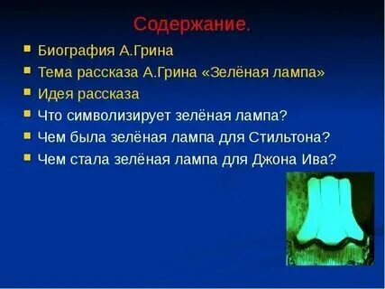 Анализ рассказа грина зеленая лампа