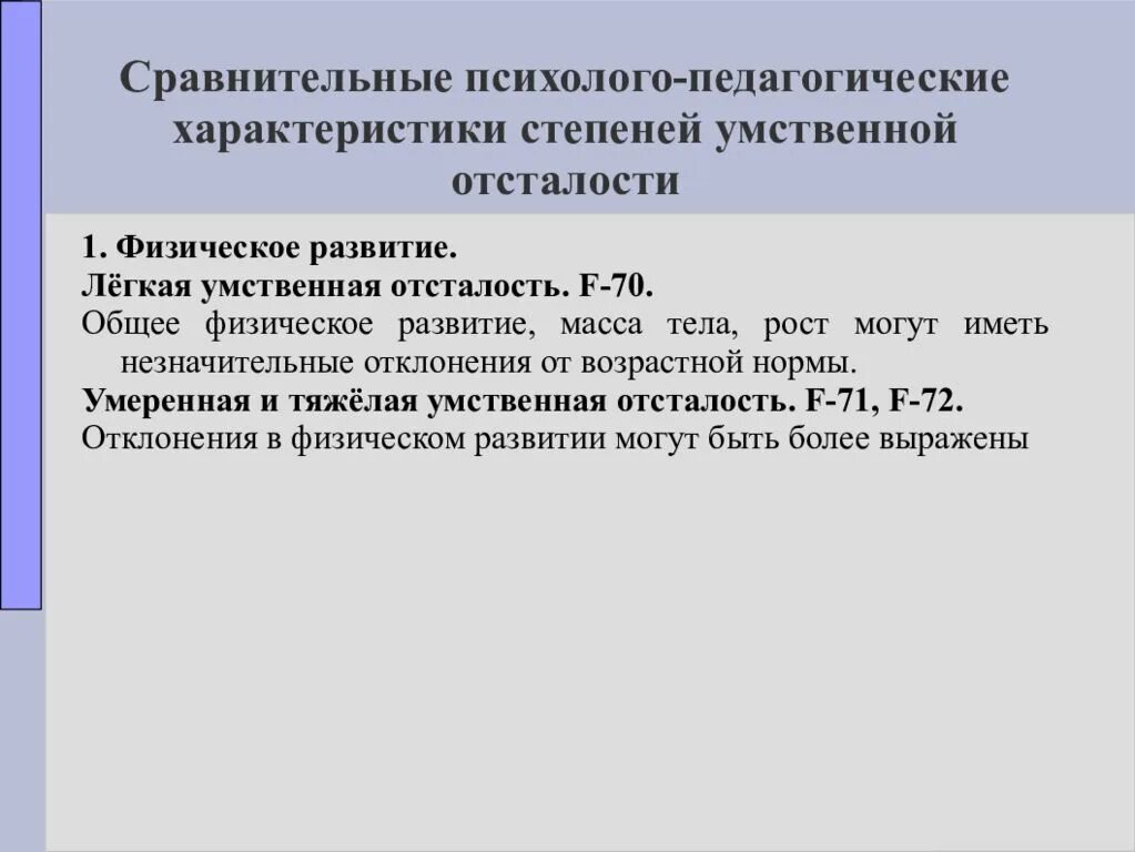 Особенности легкой умственной отсталости. Характеристика детей с легкой умственной отсталостью. Умственная отсталость легкой степени. Характеристика детей с умственной отсталостью. Психолого-педагогическая характеристика умственной отсталости.