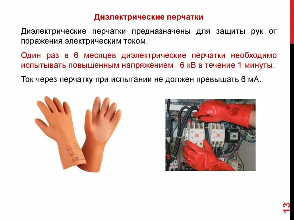 Эв и эн. Диэлектрические перчатки ток утечки испытания. Диэлектрические перчатки – 1 параметры. Испытательное напряжение диэлектрических перчаток. Испытательное напряжение для диэлектрические перчатки 00 класса.