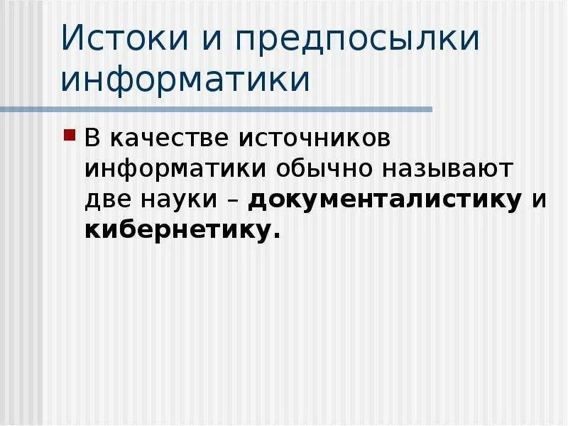 Источники и предпосылки информатики. Истоки и предпосылки. Причины конфликтов в деловых коммуникациях. Истоки и предпосылки. Текст для информатики.