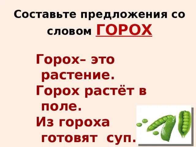 Предложение со словом горох. Предложение про горох. Составить предложение со словом горох. Разбор слова горох. Горох звуко