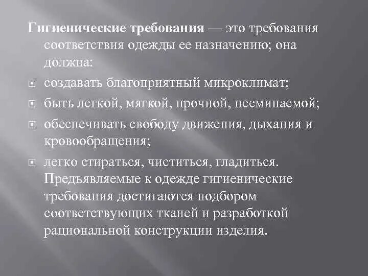 Лабораторная работа гигиенические требования к одежде. Гигиенические требования. Гигиенические требования к одежде. Гигиенический вид требования. Гигиена одежды требования, предъявляемые к одежде.