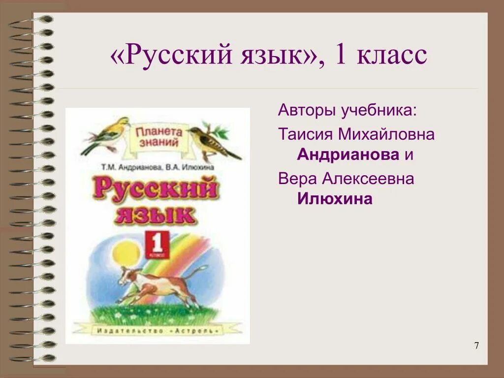 Русский язык т м андрианова. Русский язык 1 класс Планета знаний учебник. Планета знаний русский язык 1 класс. Учебник Планета знаний русский язык. УМК Планета знаний русский язык 1 класс.