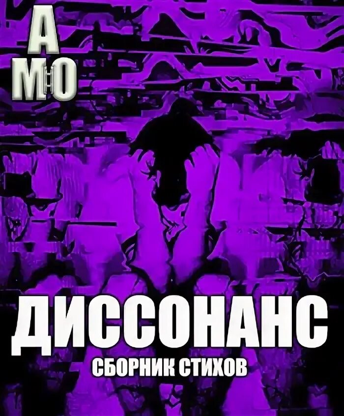 День диссонанса