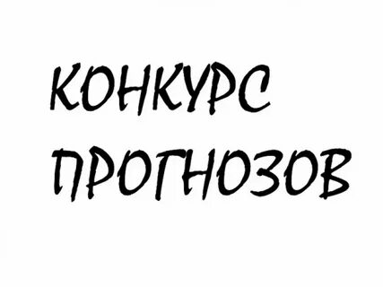Конкурс прогнозов