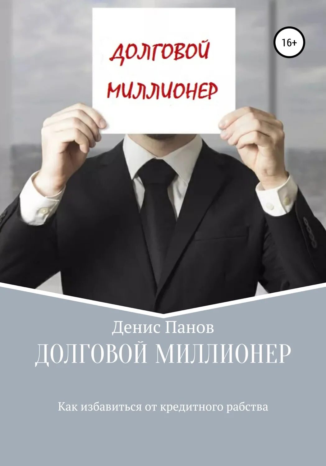 Ведение долговой книги. Долговой миллионер: как избавиться от кредитного рабства. Кредитное рабство. Задолженности книг. Кредитный раб.