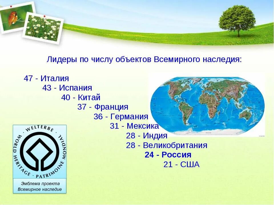 Объект всемирного наследия природы. Объекты культурного наследия ЮНЕСКО В России. 15 Объектов культурного наследия России ЮНЕСКО. Памятники природного и культурного наследия ЮНЕСКО В России. Памятники ЮНЕСКО В России природные объекты.