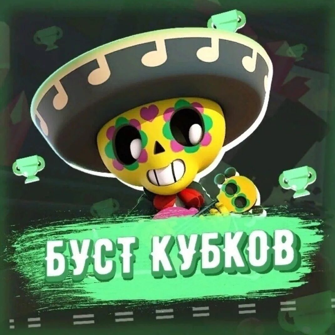 Буст кубков бравл старс. Буст аккаунтов браво. Буст кубков brawl stars. Буст 25 ранга. Буст браво старс.