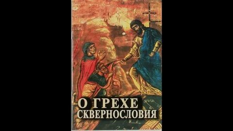 Грех ругаться