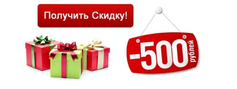 Распродажа 500 рублей. Скидка 500 рублей. Акция 500 рублей. Дарим 500 рублей. Дарим скидку 500 рублей.