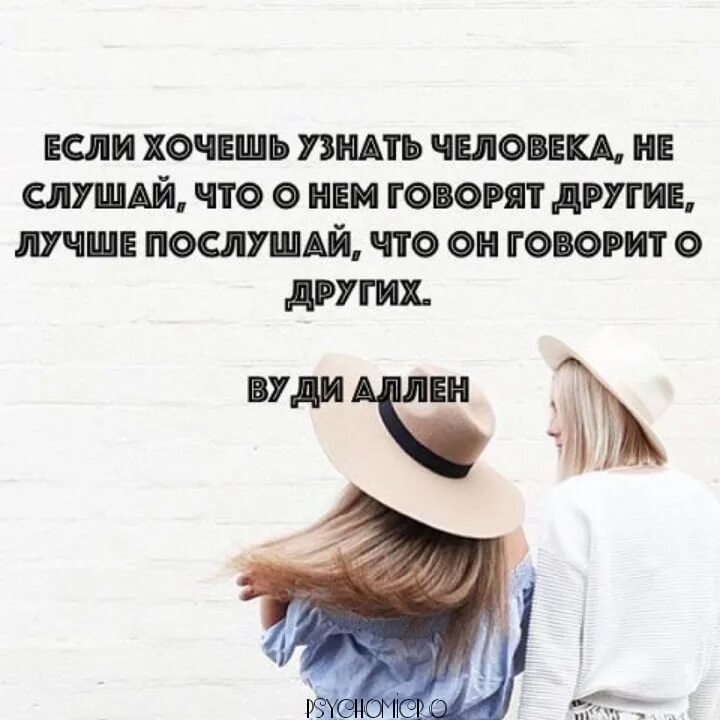 Многое рассказать о человеке а. Если хочешь узнать человека. Цитаты если хочешь узнать человека. Говори о себе только хорошее плохое о тебе скажут твои друзья. Послушай что человек говорит о других.