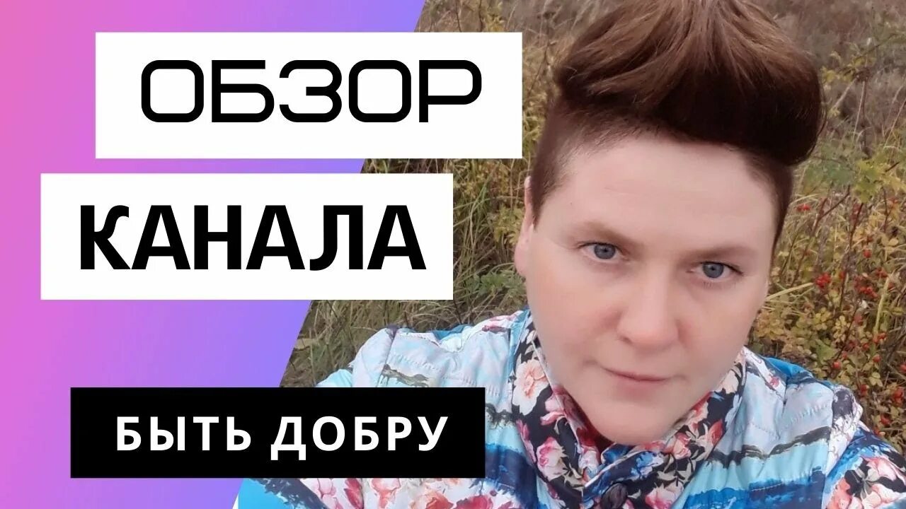 Новые видео канала быть добру. Новые видео канала быть добру. Новые видео канала быть добру. Новые видео канала быть добру. Быть добру света молодцова последнее видео.