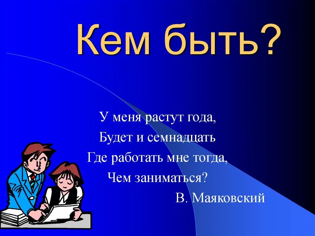 Презентация у меня растут года. Кем быть?. Классный час кем быть. Классный час профессии. Классный час мечта