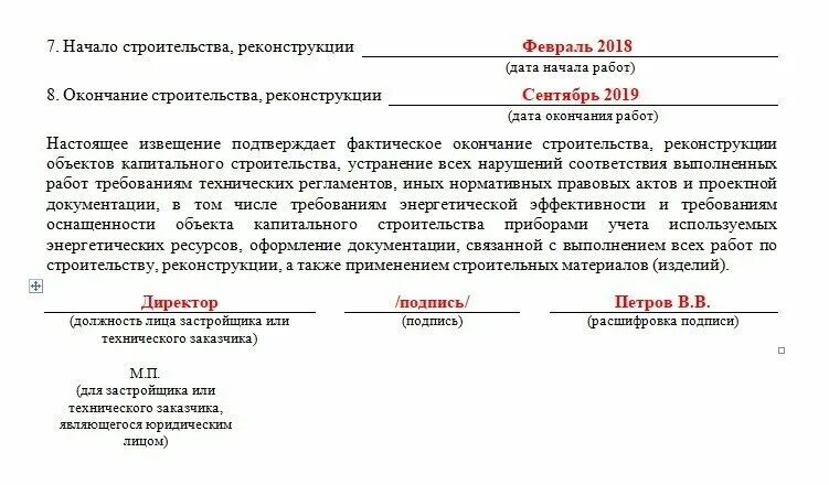 Уведомление об окончании следственных действий. Уведомление о начале строительных работ образец заполнения. Уведомление об окончании строительства. Уведомление о начале строительства. Извещение о окончании строительства капитального.