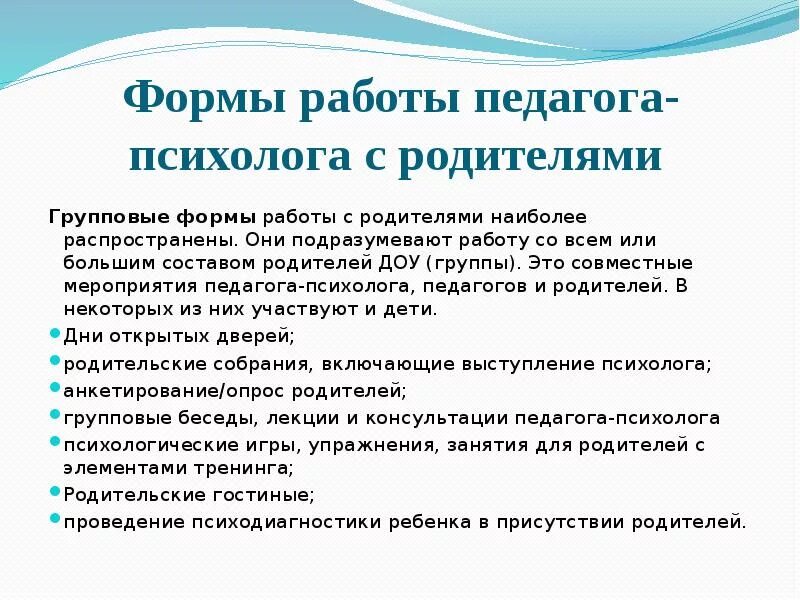 Формы работы педагога психолога с родителями. Формы работы педагога-психолога с родителями в ДОУ. Работа с родителями педагога психолога в ДОУ. Формы работы психолога с родителями в детском саду. Методики работы с родителями