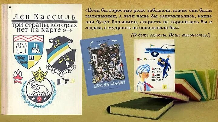 Лев Кассиль три страны которых нет на карте. Лев Кассиль дорогие Мои мальчишки. Синегория Лев Кассиль. Кассиль дорогие Мои.