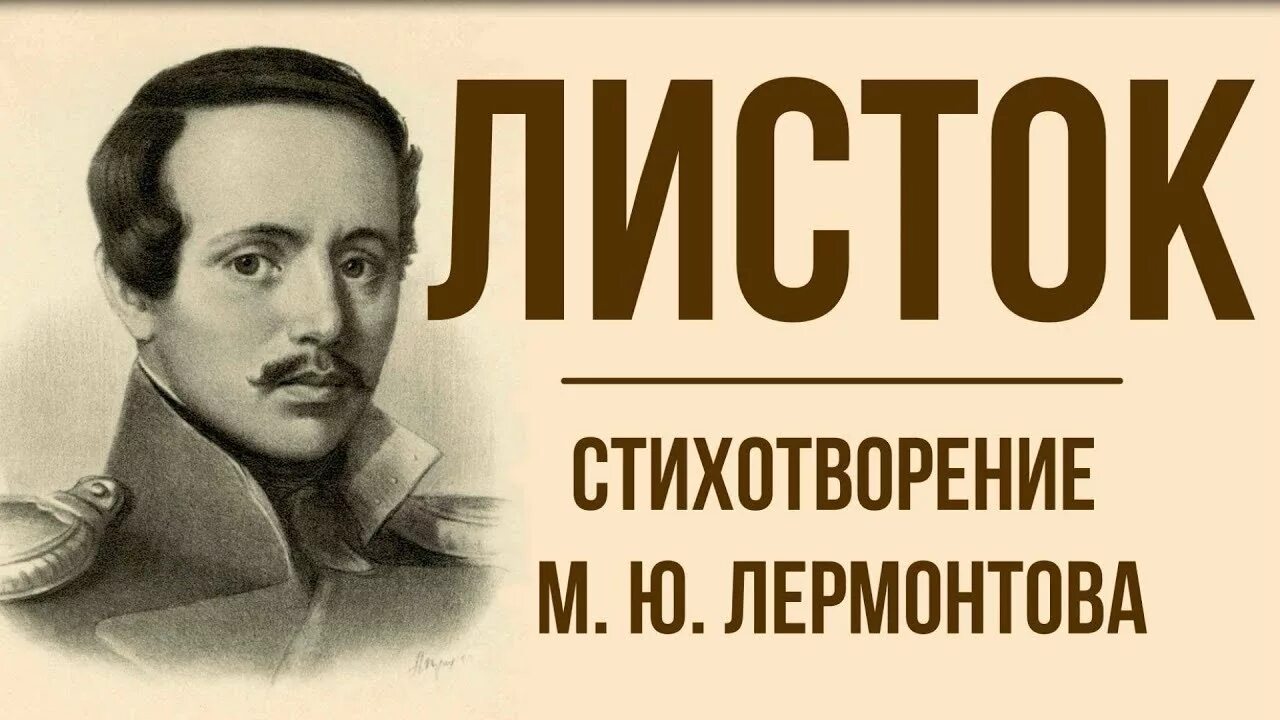 Слушать стихи м. Стихотворение м ю Лермонтова листок. Лермонтов листок и ю.