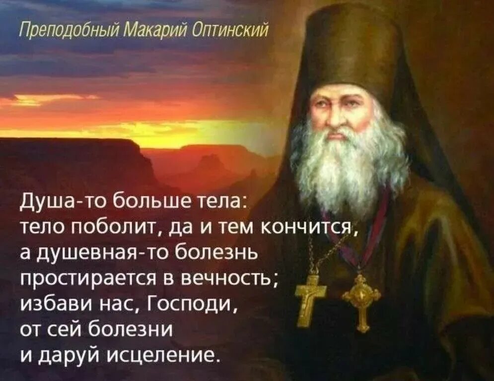 4 великих души. Изречения преподобного Макария Оптинского. Изречения святых отцов православной церкви. Православные цитаты.