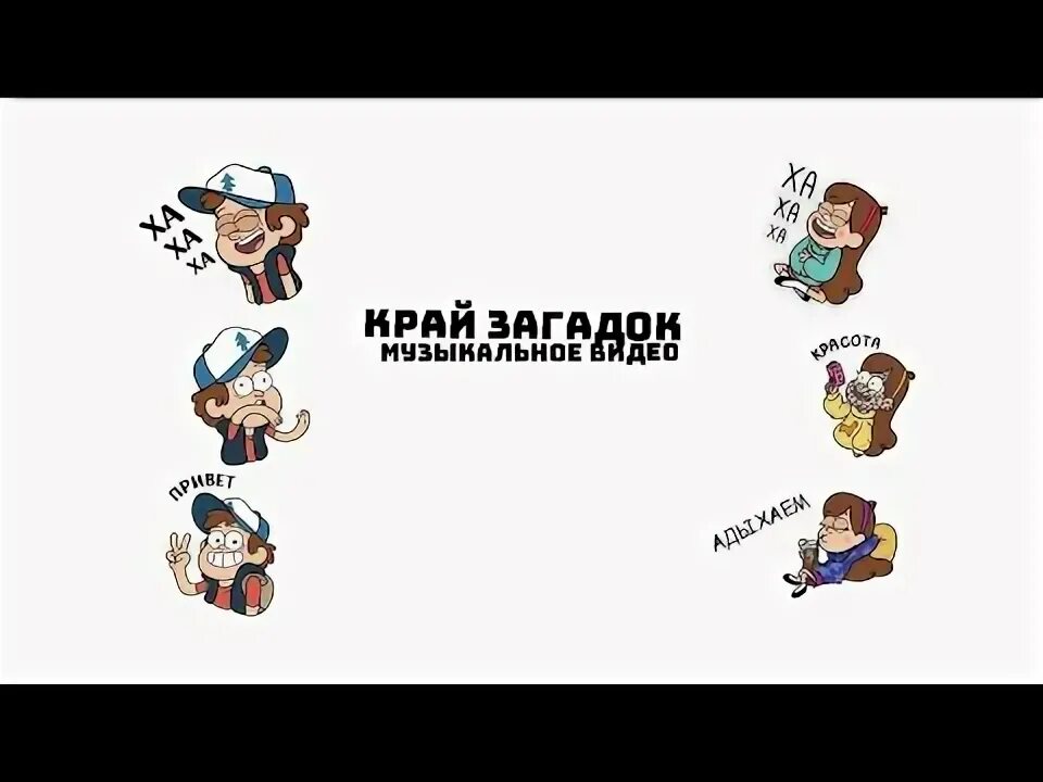 Гравити фолз край. Гравити Фолз край загадок. Край загадок текст. Край загадок Гравити Фолз текст. Край загадок песня текст.