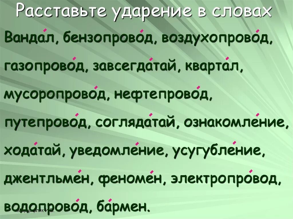 Поставить ударение газопровод столяр позвонит километр. Расставьте ударение. Ударение в слове газопровод. Путепровод ударение. Ударения в словах.