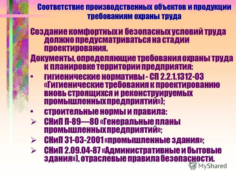 Требования охраны труда к производственным объектам и продукции. Требования к территории предприятия по охране труда. Охрана труда на территории производственных объектов. Документы определяющие качество труда. Сп 2.2 1.1312 03