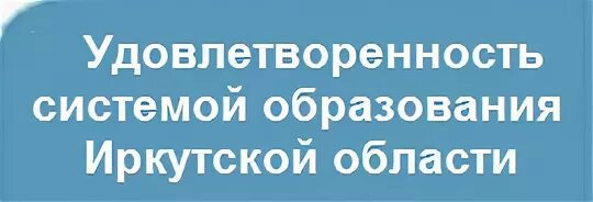 удовлетворенность системой образования. удовлетворенность работодателя. удовлетворенность системой образования. социологическое исследование качества образования. соц опрос удовлетворенность системой образования иркутской области.